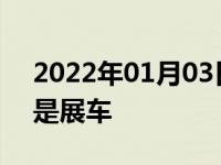 2022年01月03日最新发布:怎么看新车是不是展车