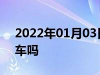 2022年01月03日最新发布:北京现代是国产车吗