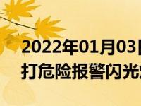 2022年01月03日最新发布:白天靠边停车要打危险报警闪光灯吗