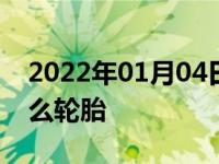 2022年01月04日最新发布:pragmatra是什么轮胎