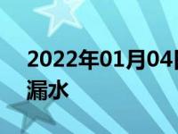 2022年01月04日最新发布:汽车排气管中间漏水