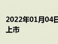 2022年01月04日最新发布:捷途x70什么时候上市