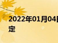 2022年01月04日最新发布:汽车携带香烟规定