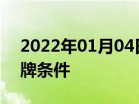 2022年01月04日最新发布:广州户口买车上牌条件