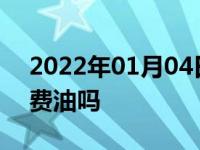 2022年01月04日最新发布:汽车冬天开暖风费油吗