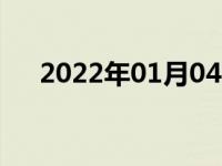 2022年01月04日最新发布:4h4l的区别