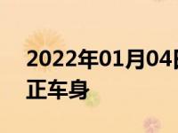 2022年01月04日最新发布:靠边停车如何修正车身