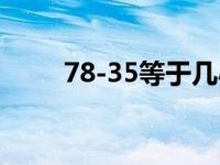 78-35等于几小时（78-35等于几）