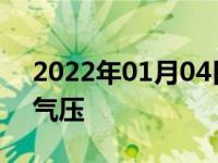 2022年01月04日最新发布:气囊座椅怎么调气压