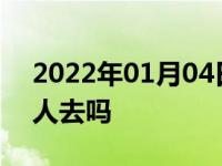 2022年01月04日最新发布:车辆年检需要本人去吗