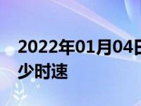 2022年01月04日最新发布:1500转速等于多少时速