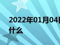 2022年01月04日最新发布:汽车扳手标志是什么