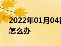2022年01月04日最新发布:驾照扣满十二分怎么办