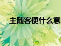 主随客便什么意思（主随客便什么意思）