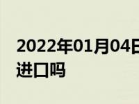 2022年01月04日最新发布:4b40发动机是纯进口吗