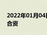 2022年01月04日最新发布:汉腾是国产还是合资