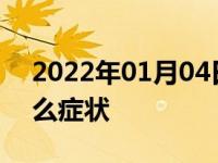 2022年01月04日最新发布:火花塞坏了有什么症状