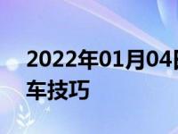 2022年01月04日最新发布:雪天爬坡打滑开车技巧