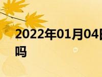 2022年01月04日最新发布:冷车开暖风费油吗