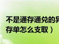 不是通存通兑的异地存单怎么支取（不通兑的存单怎么支取）