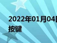 2022年01月04日最新发布:汽车除湿是哪个按键