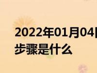 2022年01月04日最新发布:正确自动挡熄火步骤是什么
