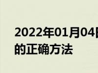 2022年01月04日最新发布:自动挡冬天热车的正确方法