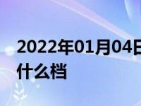 2022年01月04日最新发布:自动挡汽车s档是什么档