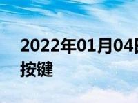 2022年01月04日最新发布:上坡辅助是哪个按键