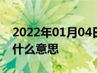 2022年01月04日最新发布:车上auto空调是什么意思