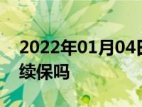 2022年01月04日最新发布:车险到期去4S店续保吗