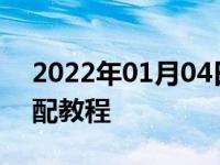 2022年01月04日最新发布:汽车遥控钥匙匹配教程