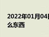 2022年01月04日最新发布:亚美车智汇是什么东西