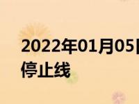 2022年01月05日最新发布:红绿灯车头超过停止线