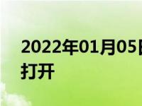 2022年01月05日最新发布:汽车油箱盖怎么打开