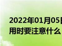 2022年01月05日最新发布:汽车座椅加热使用时要注意什么