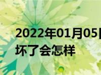 2022年01月05日最新发布:汽车油道单向阀坏了会怎样