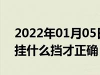 2022年01月05日最新发布:自动挡车红绿灯挂什么挡才正确