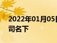 2022年01月05日最新发布:个人车过户到公司名下