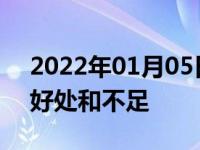2022年01月05日最新发布:汽车镀膜玻璃的好处和不足