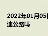 2022年01月05日最新发布:摩托车可以上高速公路吗