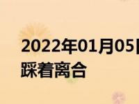 2022年01月05日最新发布:开车能不能一直踩着离合