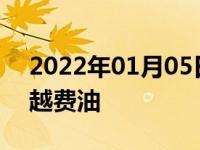 2022年01月05日最新发布:冬天越冷为什么越费油