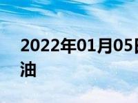 2022年01月05日最新发布:冬季怎么开车省油