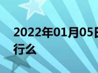 2022年01月05日最新发布:12万公里的车还行么