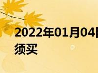 2022年01月04日最新发布:汽车保险哪些必须买