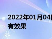 2022年01月04日最新发布:燃油宝到底有没有效果