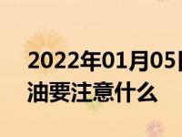 2022年01月05日最新发布:更换汽车变速箱油要注意什么