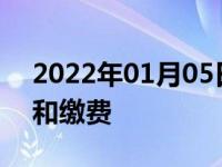 2022年01月05日最新发布:上高速怎么取卡和缴费