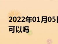 2022年01月05日最新发布:矿物油一年一换可以吗